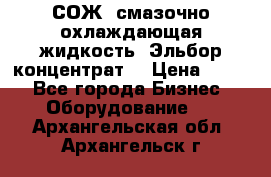 СОЖ, смазочно-охлаждающая жидкость “Эльбор-концентрат“ › Цена ­ 500 - Все города Бизнес » Оборудование   . Архангельская обл.,Архангельск г.